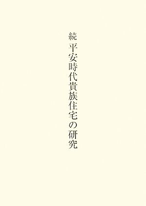 続平安時代貴族住宅の研究