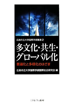 多文化・共生・グローバル化 普遍化と多様化のはざま 広島市立大学国際学部叢書2