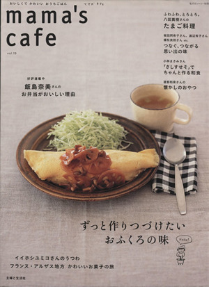 mama's cafe(Vol.15) ずっと作りつづけたいおふくろの味 私のカントリー別冊