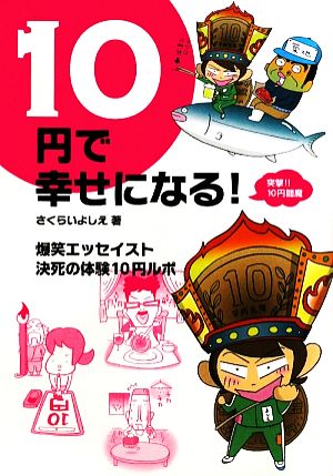 10円で幸せになる！ 突撃!!10円閻魔