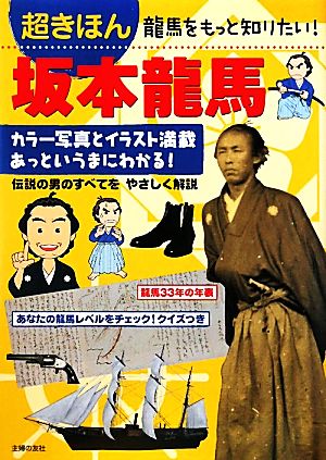 超きほん 坂本龍馬 龍馬をもっと知りたい！