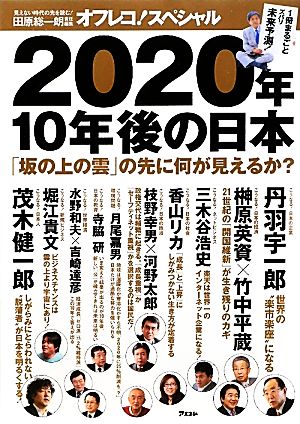 2020年、10年後の日本 「坂の上の雲」の先に何が見えるか？ 見えない時代の先を読む！田原総一朗責任編集オフレコ！スペシャル