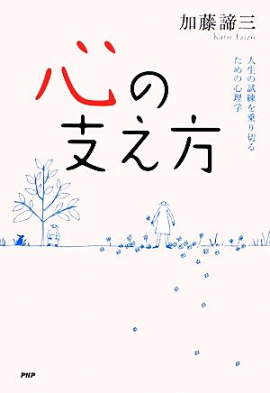 心の支え方 人生の試練を乗り切るための心理学