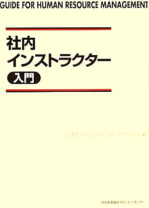 社内インストラクター入門