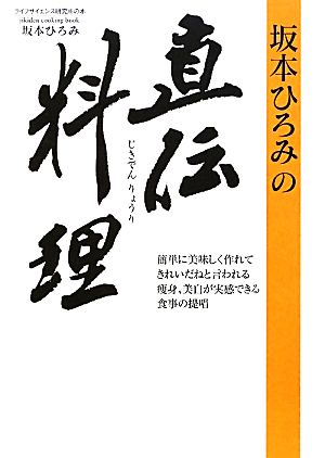 坂本ひろみの直伝料理 賢く食べてきれいにやせる