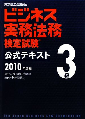 ビジネス実務法務検定試験 3級 公式テキスト(2010年度版)