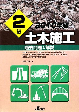 2級土木施工過去問題と解説(2010年版)