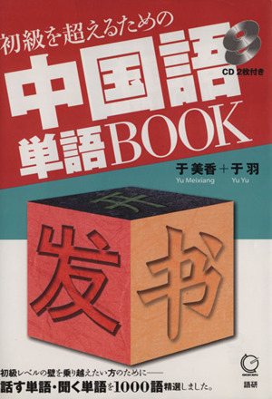 CDブック 中国語単語BOOK 2枚付き