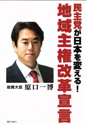 民主党が日本を変える！地域主権改革宣言