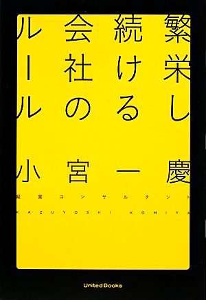 繁栄し続ける会社のルール