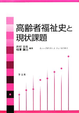 高齢者福祉史と現状課題