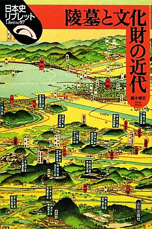 陵墓と文化財の近代日本史リブレット97