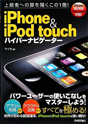 iPhone & iPod touchハイパーナビゲーター 上級者への扉を開くこの1冊！