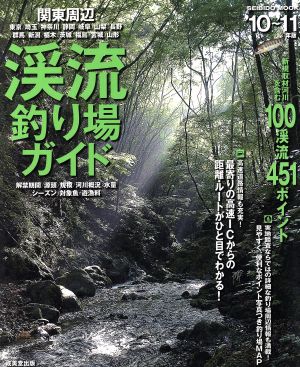 関東周辺 渓流釣り場ガイド '10～'11年版