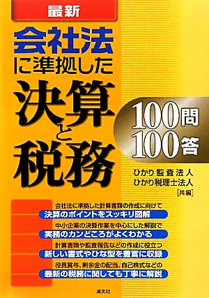 最新 会社法に準拠した決算と税務100問100答