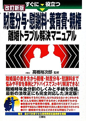 すぐに役立つ財産分与・慰謝料・養育費・親権離婚トラブル解決マニュアル