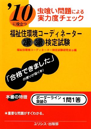 虫喰い問題による実力度チェック '10に役立つ福祉住環境コーディネーター2級・3級検定試験