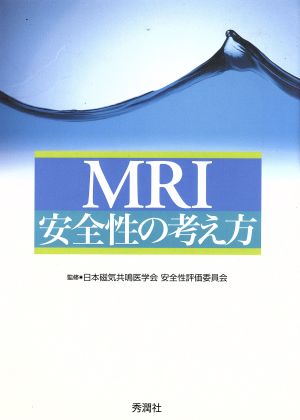 MRI安全性の考え方