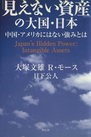 「見えない資産」の大国・日本