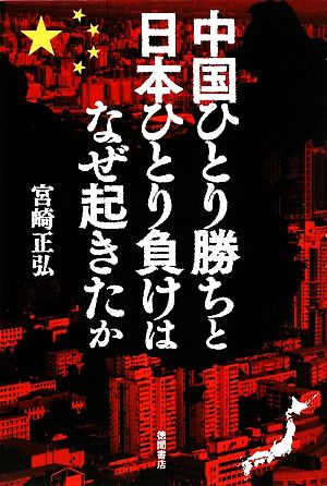 中国ひとり勝ちと日本ひとり負けはなぜ起きたか