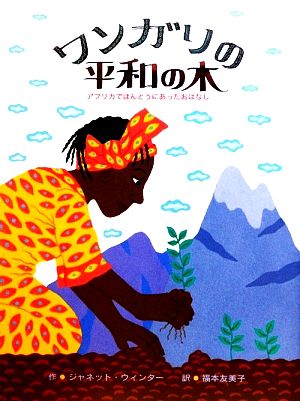 ワンガリの平和の木 アフリカでほんとうにあったおはなし