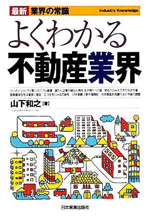 よくわかる不動産業界 最新4版 最新 業界の常識