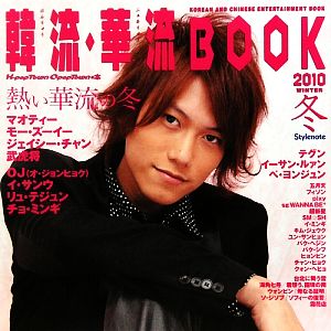 韓流・華流BOOK K-POP TOWNの本(2010冬) K-POP TOWN C-POP TOWNの本