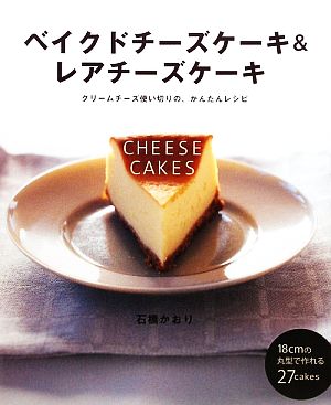 ベイクドチーズケーキ&レアチーズケーキクリームチーズ使い切りの、かんたんレシピ