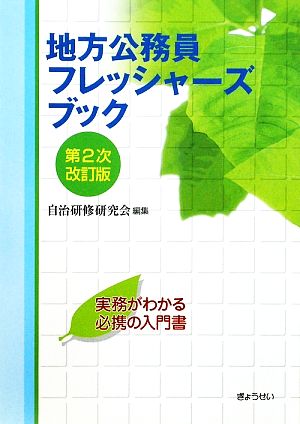 地方公務員フレッシャーズブック