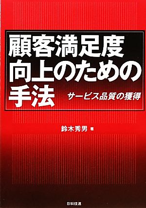 顧客満足度向上のための手法 サービス品質の獲得