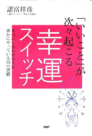 「いいこと」が次々起こる幸運スイッチ 本当にしあわせな人が密かにやっている75の習慣