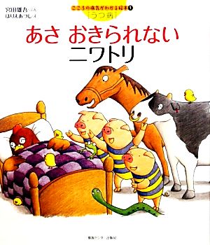 あさ おきられないにわとり こころの病気がわかる絵本1うつ病