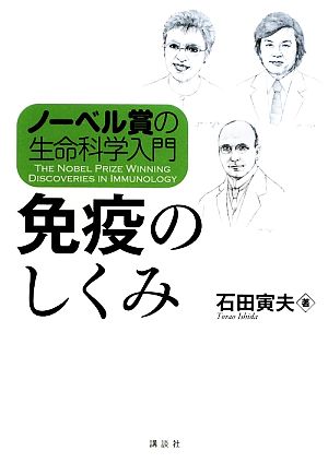 ノーベル賞の生命科学入門 免疫のしくみ