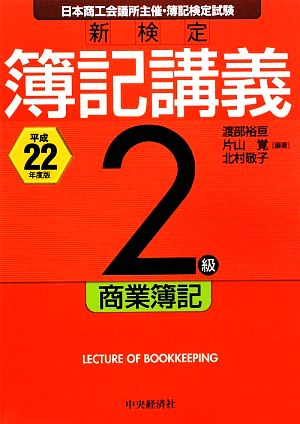 新検定簿記講義 2級商業簿記(平成22年度版)