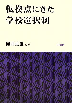 転換点にきた学校選択制