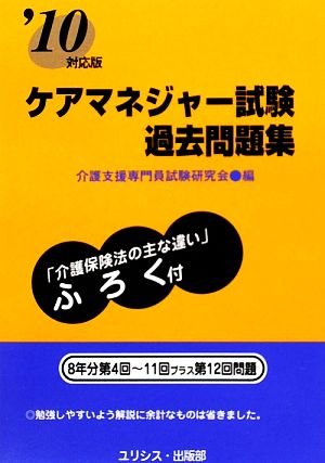 ケアマネジャー試験過去問題集('10対応版)