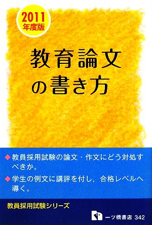 教員採用試験 教育論文の書き方(2011年度版) 教員採用試験シリーズ