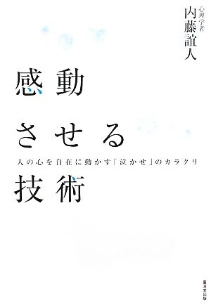 感動させる技術 人の心を自在に動かす「泣かせ」のカラクリ