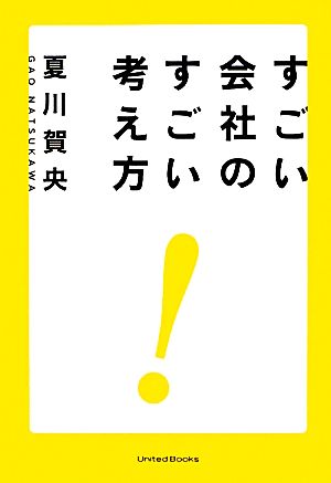 すごい会社のすごい考え方