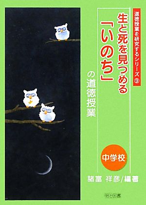 生と死を見つめる「いのち」の道徳授業 中学校 道徳授業を研究するシリーズ9