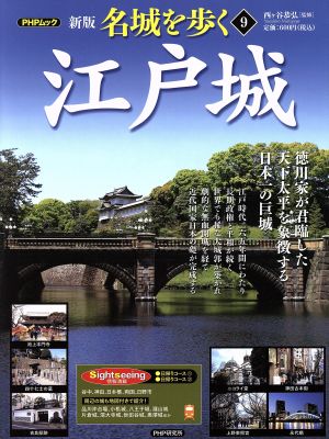 名城を歩く 江戸城 新版(9) 徳川家が君臨した天下太平を象徴する日本一の巨城 PHPムック