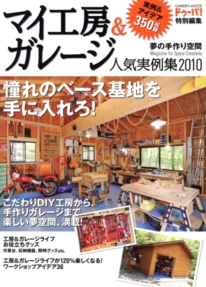 マイ工房&ガレージ人気実例集(2010)