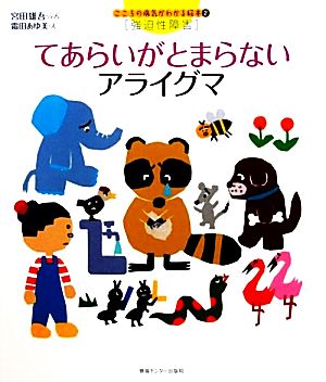 てあらいがとまらないアライグマ こころの病気がわかる絵本2強迫性障害