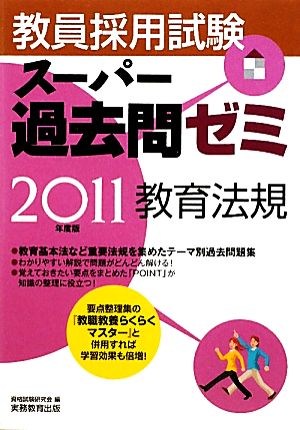 教員採用試験 スーパー過去問ゼミ 教育法規(2011年度版)