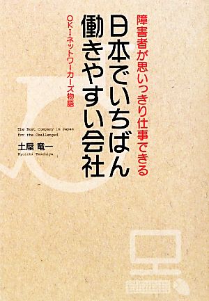 日本でいちばん働きやすい会社 障害者が思いっきり仕事できる OKIネットワーカーズ物語