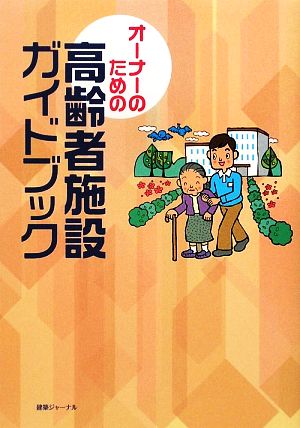 オーナーのための高齢者施設ガイドブック