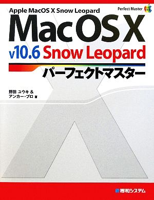Mac OS X v10.6 Snow Leopardパーフェクトマスター Perfect Master SERIES