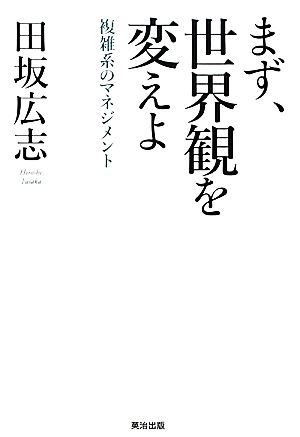 まず、世界観を変えよ 複雑系のマネジメント