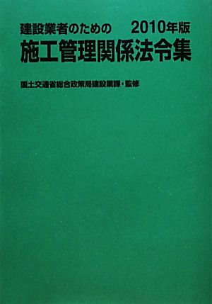 建設業者のための施工管理関係法令集(2010年版)