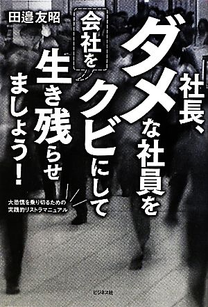 社長、ダメな社員をクビにして会社を生き残らせましょう！ 大恐慌を乗り切るための実践的リストラマニュアル